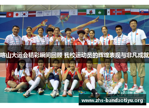 喀山大运会精彩瞬间回顾 我校运动员的辉煌表现与非凡成就 喀山大运会精彩瞬间回顾 我校运动员的辉煌表现与非凡成就