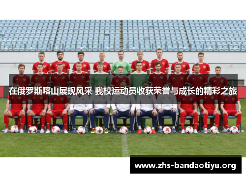 在俄罗斯喀山展现风采 我校运动员收获荣誉与成长的精彩之旅 在俄罗斯喀山展现风采 我校运动员收获荣誉与成长的精彩之旅