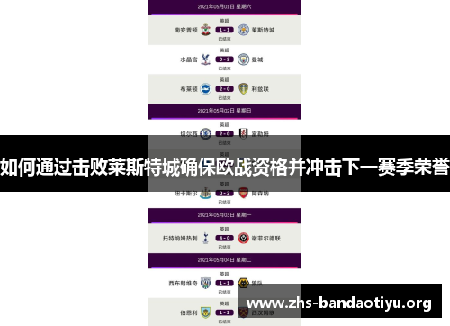 如何通过击败莱斯特城确保欧战资格并冲击下一赛季荣誉