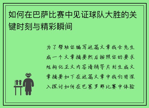 如何在巴萨比赛中见证球队大胜的关键时刻与精彩瞬间 如何在巴萨比赛中见证球队大胜的关键时刻与精彩瞬间