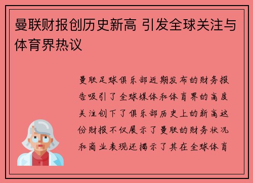曼联财报创历史新高 引发全球关注与体育界热议 曼联财报创历史新高 引发全球关注与体育界热议