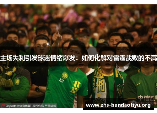 主场失利引发球迷情绪爆发:如何化解对雷霆战败的不满 主场失利引发球迷情绪爆发:如何化解对雷霆战败的不满