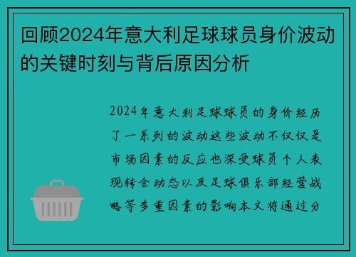 回顾2024年意大利足球球员身价波动的关键时刻与背后原因分析 回顾2024年意大利足球球员身价波动的关键时刻与背后原因分析