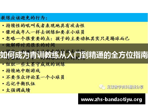 如何成为青训教练从入门到精通的全方位指南 如何成为青训教练从入门到精通的全方位指南