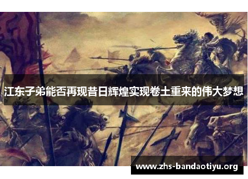 江东子弟能否再现昔日辉煌实现卷土重来的伟大梦想 江东子弟能否再现昔日辉煌实现卷土重来的伟大梦想