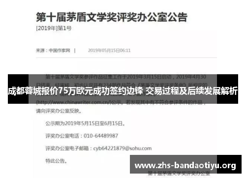 成都蓉城报价75万欧元成功签约边锋 交易过程及后续发展解析 成都蓉城报价75万欧元成功签约边锋 交易过程及后续发展解析