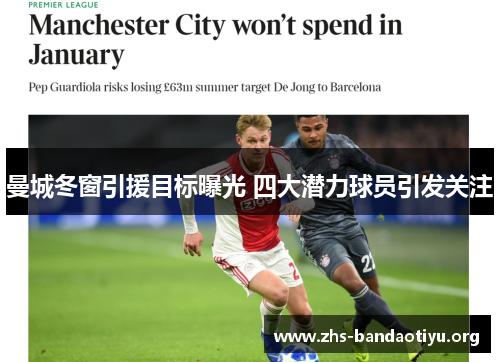 曼城冬窗引援目标曝光 四大潜力球员引发关注 曼城冬窗引援目标曝光 四大潜力球员引发关注
