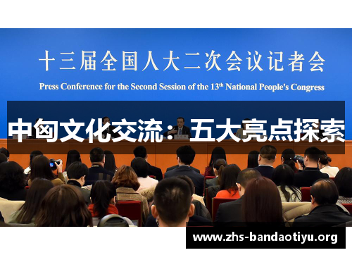 中匈文化交流:五大亮点探索 中匈文化交流:五大亮点探索
