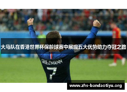 大马队在香港世界杯保龄球赛中展现五大优势助力夺冠之路 大马队在香港世界杯保龄球赛中展现五大优势助力夺冠之路