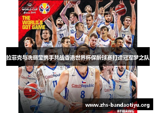 拉菲克与冼丽莹携手共战香港世界杯保龄球赛打造冠军梦之队 拉菲克与冼丽莹携手共战香港世界杯保龄球赛打造冠军梦之队