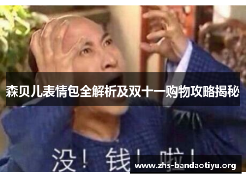 森贝儿表情包全解析及双十一购物攻略揭秘