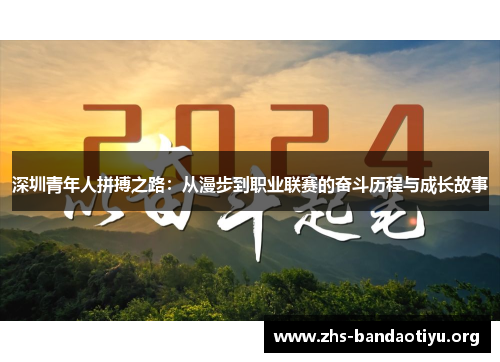 深圳青年人拼搏之路:从漫步到职业联赛的奋斗历程与成长故事 深圳青年人拼搏之路:从漫步到职业联赛的奋斗历程与成长故事