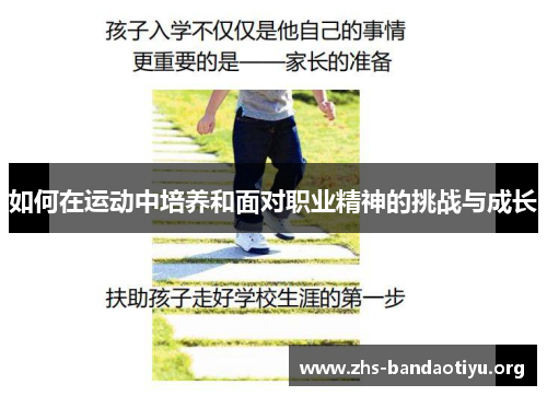 如何在运动中培养和面对职业精神的挑战与成长 如何在运动中培养和面对职业精神的挑战与成长