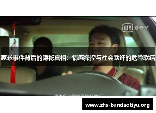 家暴事件背后的隐秘真相:情感操控与社会默许的危险联结 家暴事件背后的隐秘真相:情感操控与社会默许的危险联结