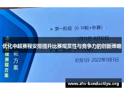 优化中超赛程安排提升比赛观赏性与竞争力的创新策略 优化中超赛程安排提升比赛观赏性与竞争力的创新策略