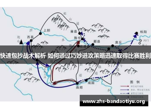 快速包抄战术解析 如何通过巧妙进攻策略迅速取得比赛胜利 快速包抄战术解析 如何通过巧妙进攻策略迅速取得比赛胜利