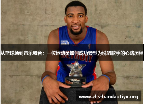 从篮球场到音乐舞台:一位运动员如何成功转型为说唱歌手的心路历程 从篮球场到音乐舞台:一位运动员如何成功转型为说唱歌手的心路历程