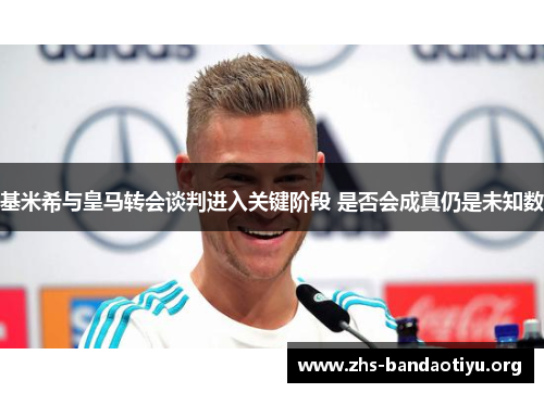 基米希与皇马转会谈判进入关键阶段 是否会成真仍是未知数 基米希与皇马转会谈判进入关键阶段 是否会成真仍是未知数