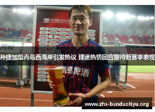 孙捷加盟青岛西海岸引发热议 球迷热情回应期待新赛季表现