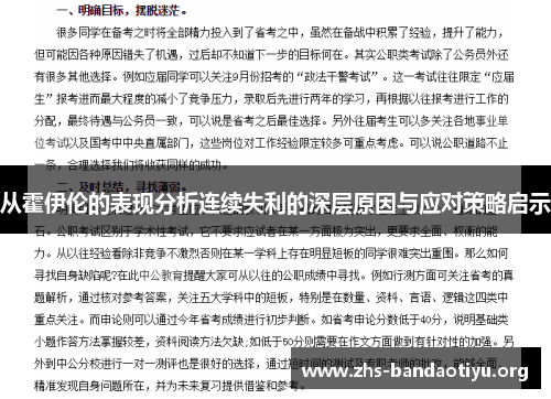 从霍伊伦的表现分析连续失利的深层原因与应对策略启示 从霍伊伦的表现分析连续失利的深层原因与应对策略启示