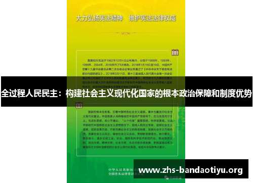 全过程人民民主:构建社会主义现代化国家的根本政治保障和制度优势 全过程人民民主:构建社会主义现代化国家的根本政治保障和制度优势