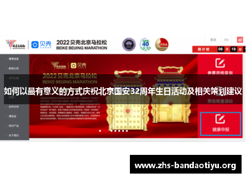 如何以最有意义的方式庆祝北京国安32周年生日活动及相关策划建议 如何以最有意义的方式庆祝北京国安32周年生日活动及相关策划建议