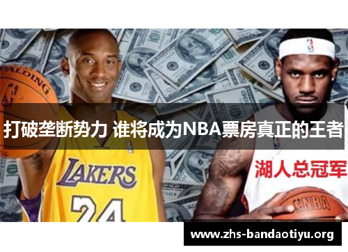 打破垄断势力 谁将成为NBA票房真正的王者 打破垄断势力 谁将成为NBA票房真正的王者