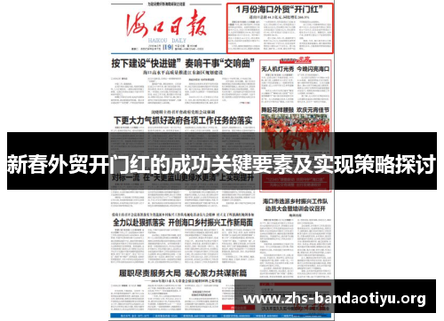 新春外贸开门红的成功关键要素及实现策略探讨 新春外贸开门红的成功关键要素及实现策略探讨