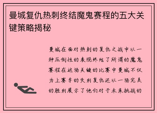曼城复仇热刺终结魔鬼赛程的五大关键策略揭秘 曼城复仇热刺终结魔鬼赛程的五大关键策略揭秘