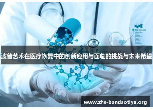 波普艺术在医疗恢复中的创新应用与面临的挑战与未来希望 波普艺术在医疗恢复中的创新应用与面临的挑战与未来希望
