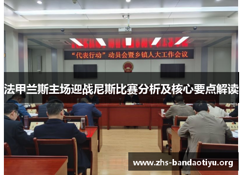 法甲兰斯主场迎战尼斯比赛分析及核心要点解读