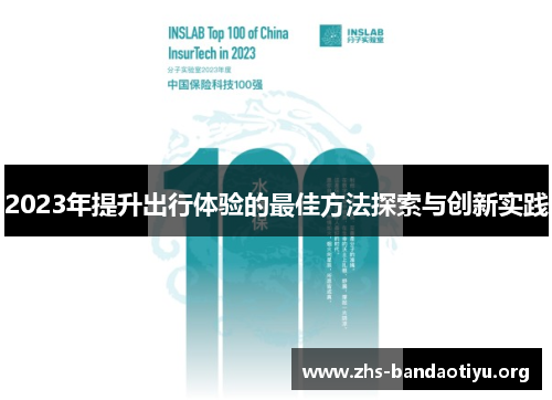2023年提升出行体验的最佳方法探索与创新实践 2023年提升出行体验的最佳方法探索与创新实践