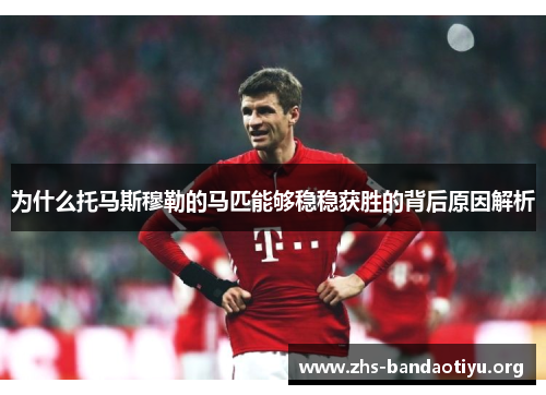 为什么托马斯穆勒的马匹能够稳稳获胜的背后原因解析 为什么托马斯穆勒的马匹能够稳稳获胜的背后原因解析