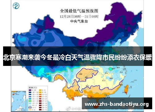 北京寒潮来袭今冬最冷白天气温骤降市民纷纷添衣保暖 北京寒潮来袭今冬最冷白天气温骤降市民纷纷添衣保暖