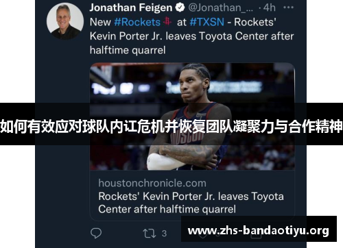 如何有效应对球队内讧危机并恢复团队凝聚力与合作精神 如何有效应对球队内讧危机并恢复团队凝聚力与合作精神
