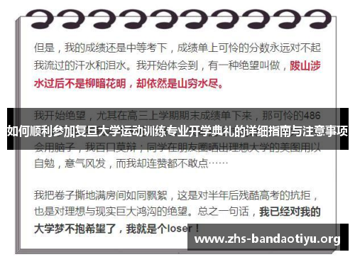 如何顺利参加复旦大学运动训练专业开学典礼的详细指南与注意事项 如何顺利参加复旦大学运动训练专业开学典礼的详细指南与注意事项