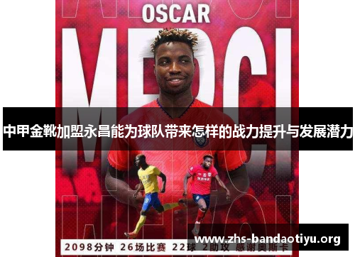 中甲金靴加盟永昌能为球队带来怎样的战力提升与发展潜力