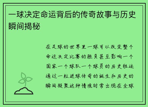 一球决定命运背后的传奇故事与历史瞬间揭秘 一球决定命运背后的传奇故事与历史瞬间揭秘
