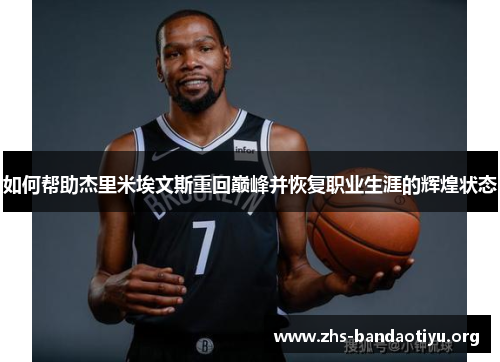 如何帮助杰里米埃文斯重回巅峰并恢复职业生涯的辉煌状态 如何帮助杰里米埃文斯重回巅峰并恢复职业生涯的辉煌状态