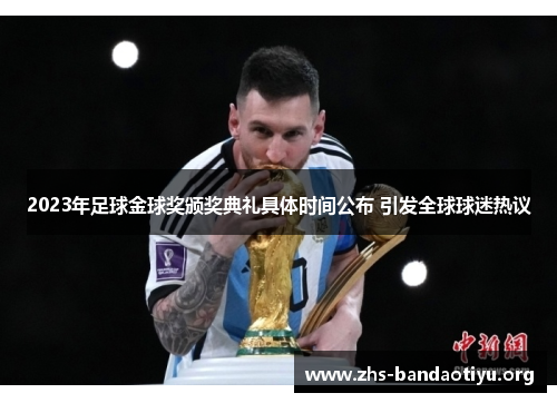 2023年足球金球奖颁奖典礼具体时间公布 引发全球球迷热议