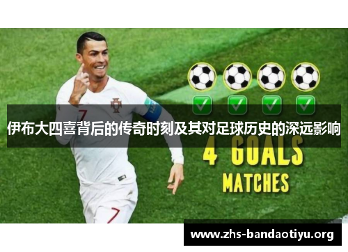 伊布大四喜背后的传奇时刻及其对足球历史的深远影响