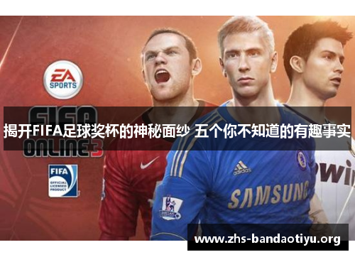 揭开FIFA足球奖杯的神秘面纱 五个你不知道的有趣事实 揭开FIFA足球奖杯的神秘面纱 五个你不知道的有趣事实