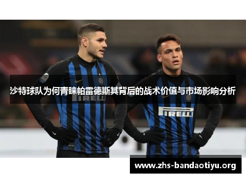 沙特球队为何青睐帕雷德斯其背后的战术价值与市场影响分析 沙特球队为何青睐帕雷德斯其背后的战术价值与市场影响分析