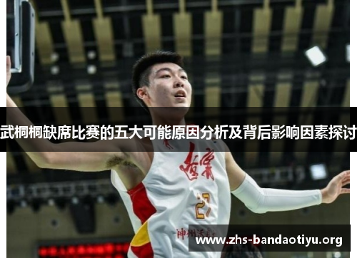 武桐桐缺席比赛的五大可能原因分析及背后影响因素探讨 武桐桐缺席比赛的五大可能原因分析及背后影响因素探讨