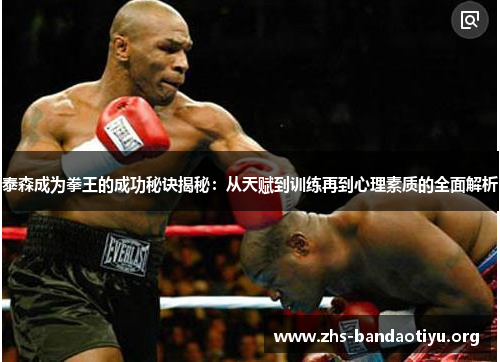 泰森成为拳王的成功秘诀揭秘:从天赋到训练再到心理素质的全面解析 泰森成为拳王的成功秘诀揭秘:从天赋到训练再到心理素质的全面解析