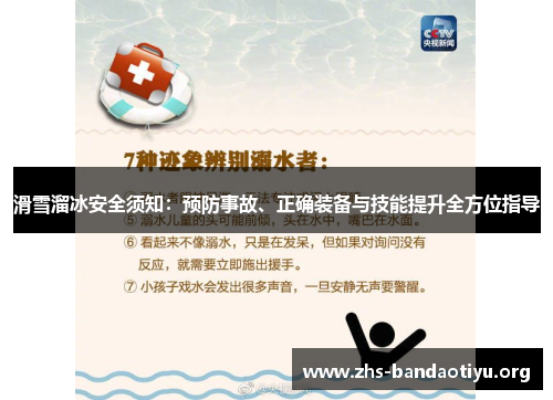 滑雪溜冰安全须知：预防事故、正确装备与技能提升全方位指导