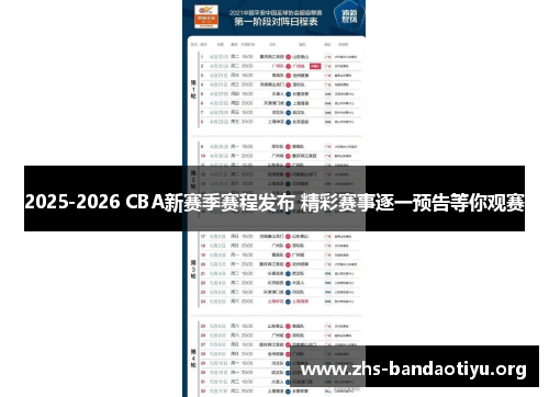 2025-2026 CBA新赛季赛程发布 精彩赛事逐一预告等你观赛 2025-2026 CBA新赛季赛程发布 精彩赛事逐一预告等你观赛