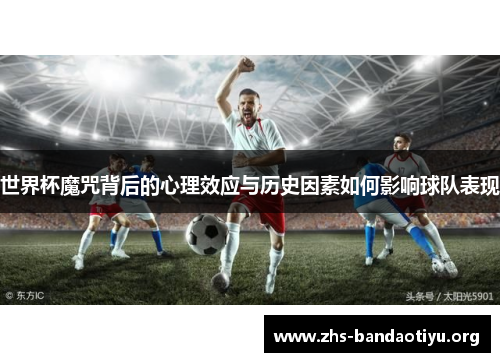 世界杯魔咒背后的心理效应与历史因素如何影响球队表现 世界杯魔咒背后的心理效应与历史因素如何影响球队表现