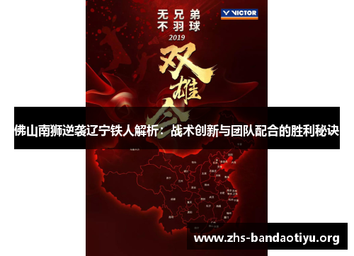 佛山南狮逆袭辽宁铁人解析:战术创新与团队配合的胜利秘诀 佛山南狮逆袭辽宁铁人解析:战术创新与团队配合的胜利秘诀