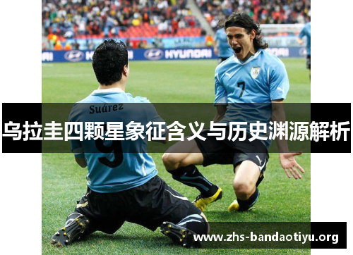 乌拉圭四颗星象征含义与历史渊源解析 乌拉圭四颗星象征含义与历史渊源解析